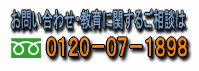 お問い合わせ・教育に関するご相談