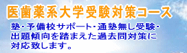 医歯薬系大学受験対策コース