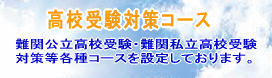 高校受験対策コース